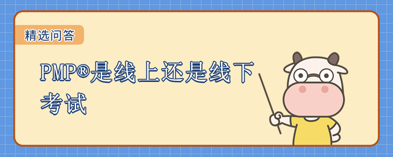 PMP是线上还是线下考试