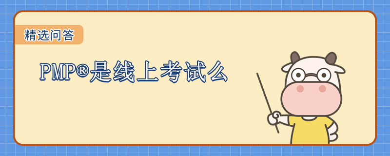 PMP是线上考试么