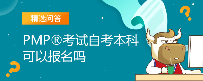 PMP考试自考本科可以报名吗