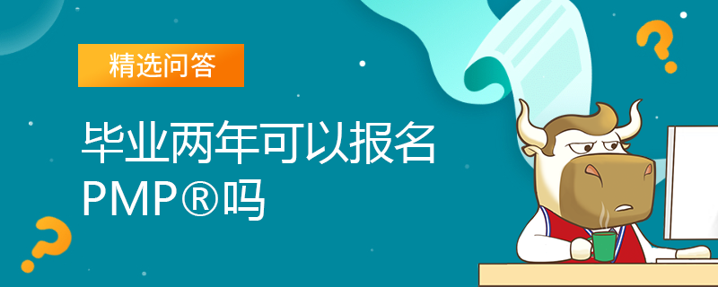毕业两年可以报名PMP吗