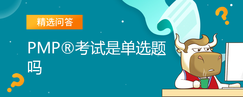 PMP考试是单选题吗