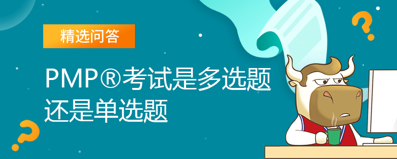 PMP考试是多选题还是单选题