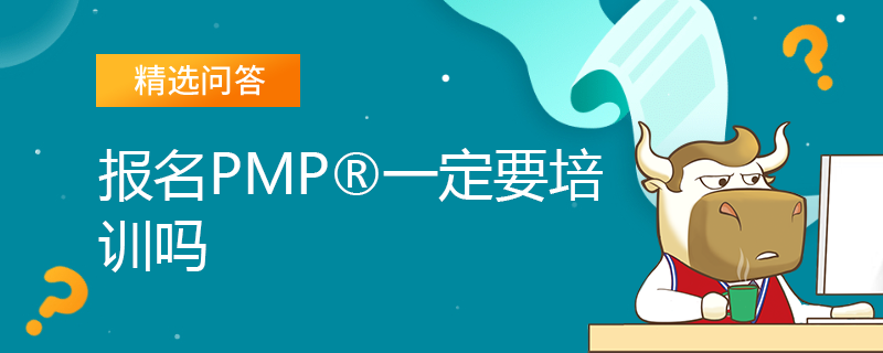 报名PMP一定要培训吗