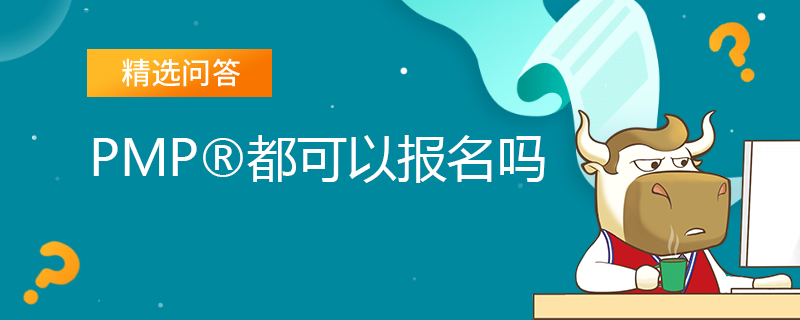 PMP都可以报名吗