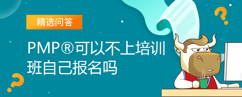 PMP可以不上培训班自己报名吗
