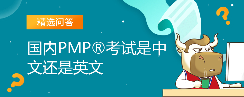 国内PMP考试是中文还是英文