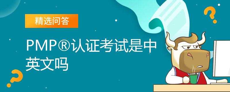 PMP认证考试是中英文吗