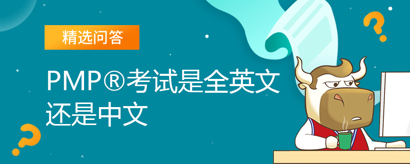 PMP考试是全英文还是中文