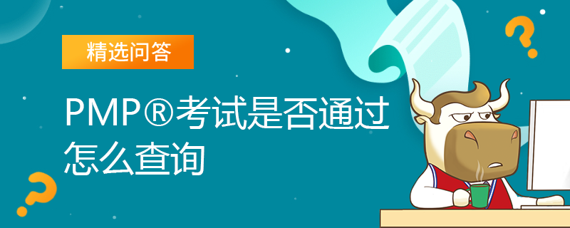 PMP考试是否通过怎么查询