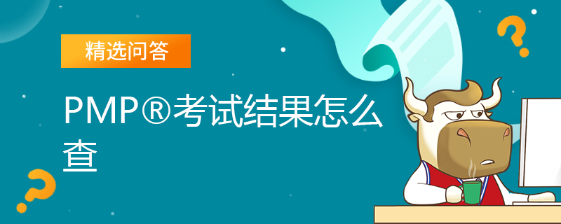 PMP考试结果怎么查