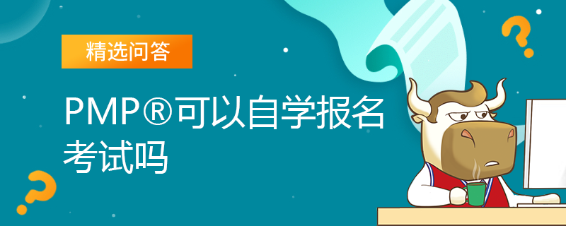 PMP可以自学报名考试吗