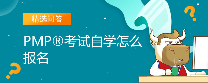 PMP考试自学怎么报名