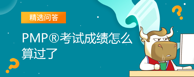 PMP考试成绩怎么算过了