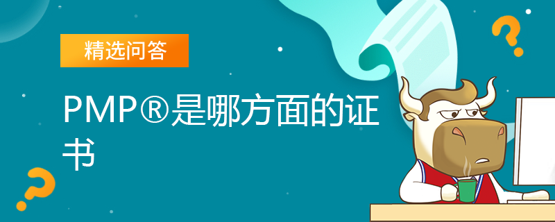 PMP是哪方面的证书