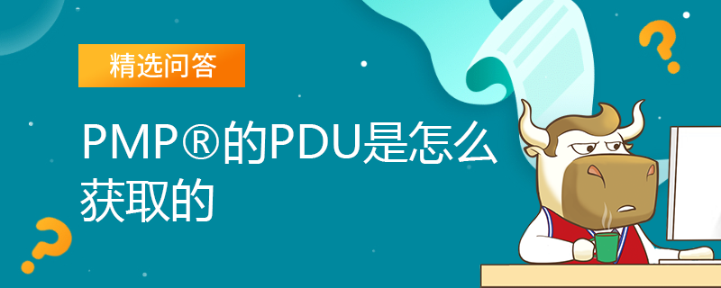 PMP的PDU是怎么获取的