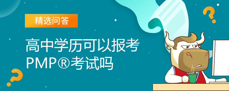 高中学历可以报考PMP考试吗