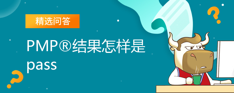 PMP结果怎样是pass