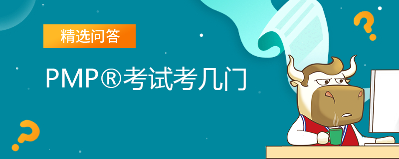 PMP考试考几门
