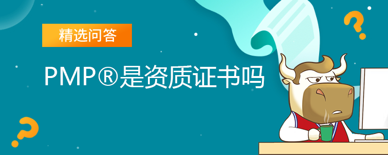 PMP是资质证书吗