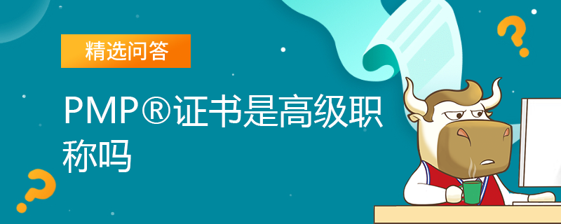 PMP证书是高级职称吗