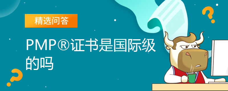PMP证书是国际级的吗