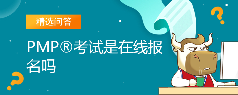 PMP考试是在线报名吗