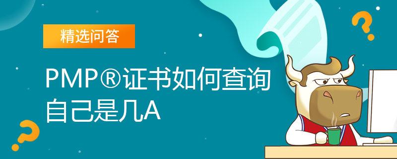 PMP证书如何查询自己是几A
