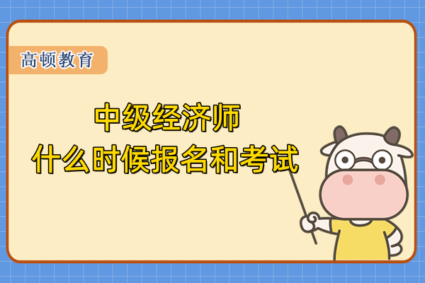 中级经济师什么时候报名和考试