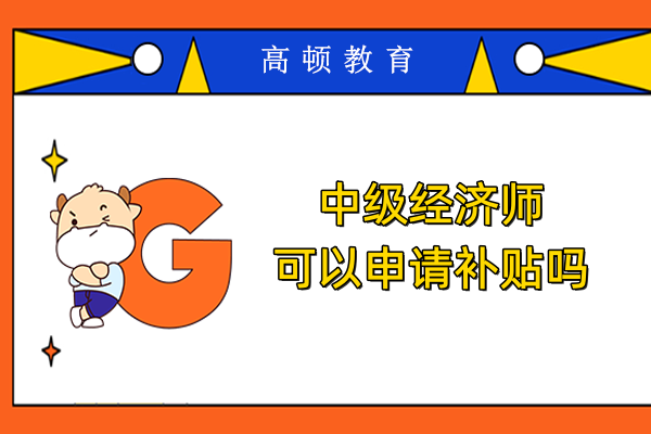 中级经济师可以申请补贴吗