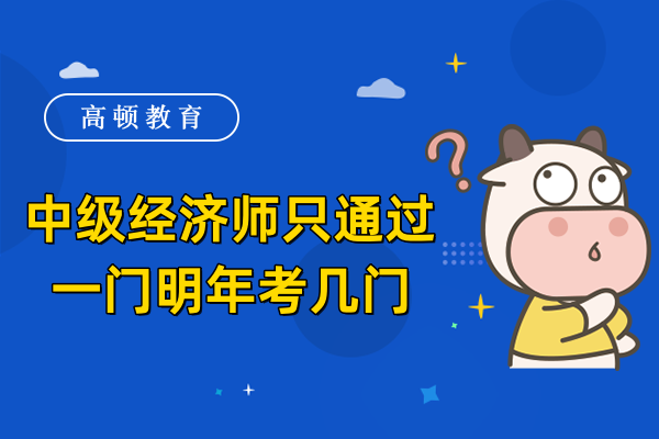 中级经济师只通过一门明年考几门