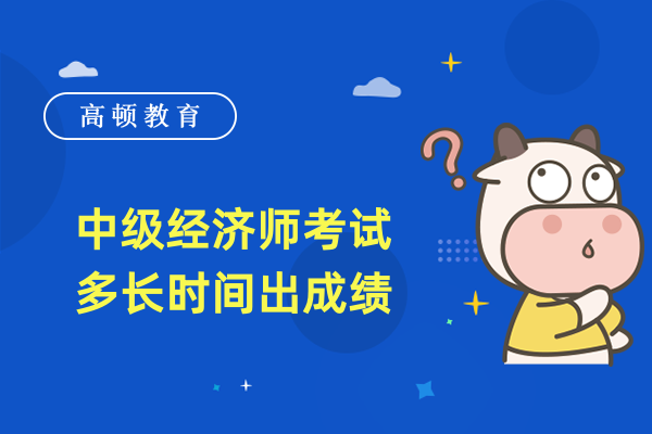 中级经济师考试多长时间出成绩