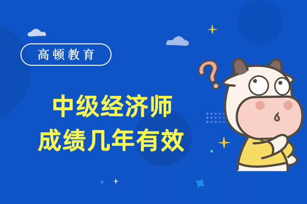 中级经济师成绩几年有效