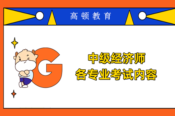 中级经济师各专业考试内容