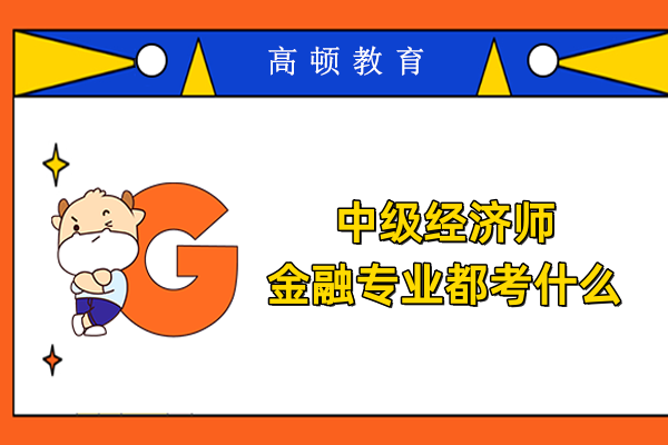中级经济师金融专业都考什么