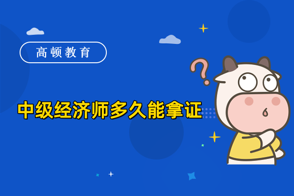 中级经济师多久能拿证