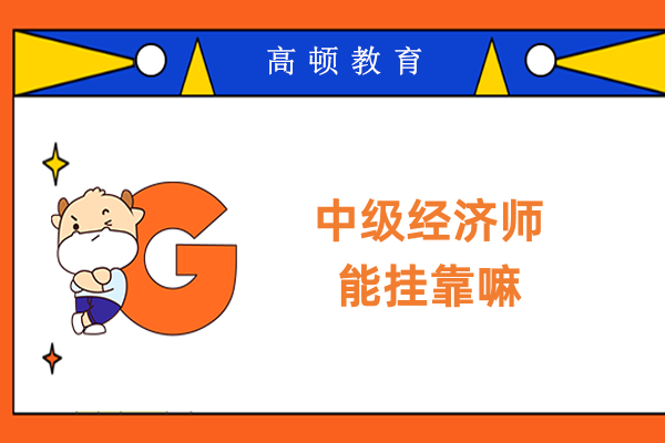 中级经济师能挂靠嘛