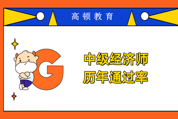 中级经济师历年通过率