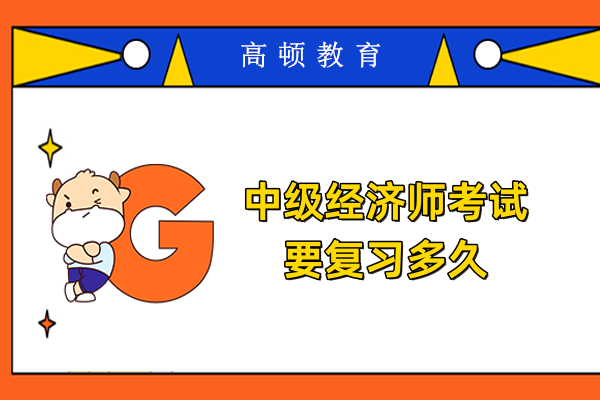 中级经济师考试要复习多久