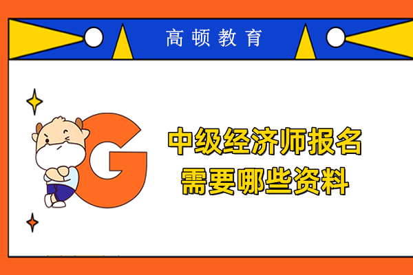 中级经济师报名需要哪些资料