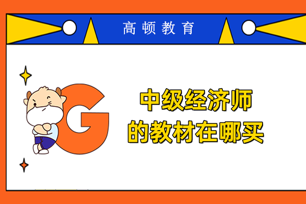 中级经济师的教材在哪买