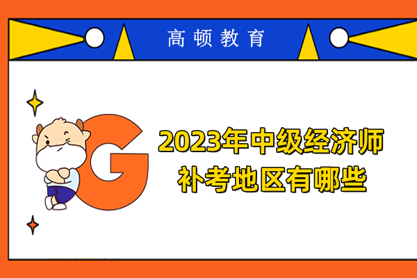 2023年中级经济师补考地区有哪些