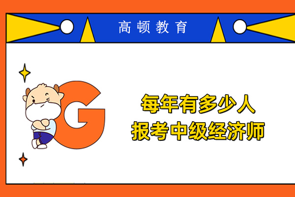 每年有多少人报考中级经济师
