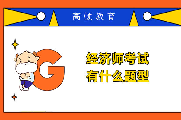 经济师考试有什么题型