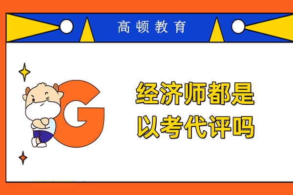 经济师都是以考代评吗