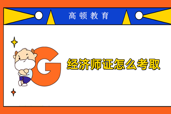 经济师证怎么考取