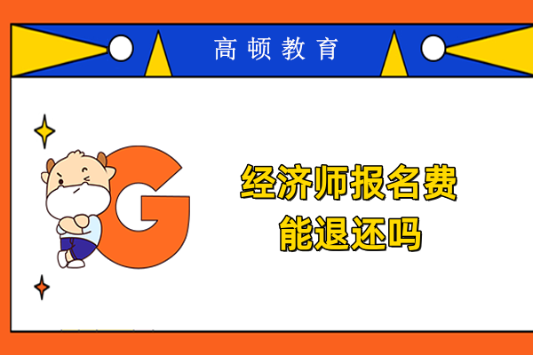 经济师报名费能退还吗
