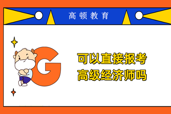 可以直接报考高级经济师吗