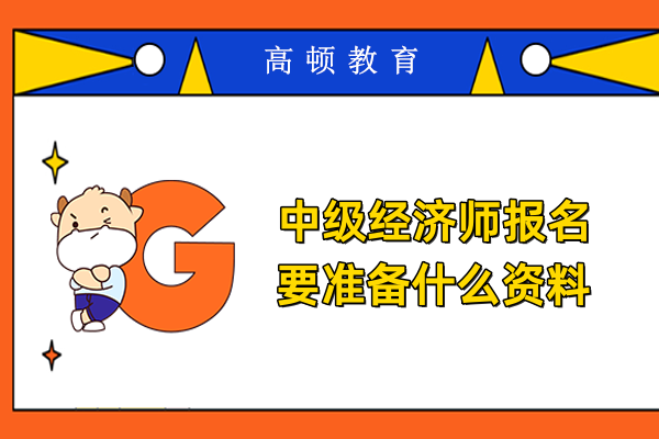 中级经济师报名要准备什么资料