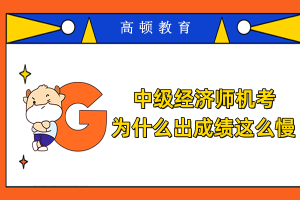 中级经济师机考为什么出成绩这么慢