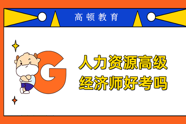 人力资源高级经济师好考吗